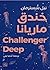 خندق ماريانا