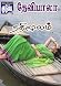 நதிமூலம் by தேவிபாலா Devibala