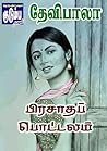 பிரசாதப் பொட்டலம் (Tamil Edition) பிரசாதப் பொட்டலம் (Tamil Edition)