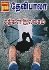சதிகள் இலவசம் (Tamil Edition) சதிகள் இலவசம் (Tamil Edition)