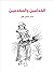 الخدامين والمخدمين by محمد عثمان جلال