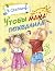 Чтобы мама похвалила by Владимир Степанов