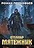 Стеллар. Мятежник (Стеллар #4)