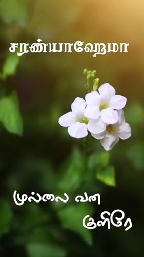 Mullai Vana Kulire: முல்லை வன குளிரே (Tamil Edition)
