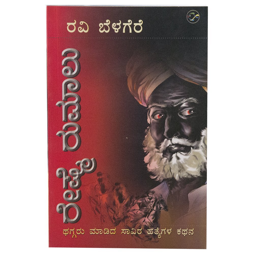 ರೇಷ್ಮೆ ರುಮಾಲು | Reshme Rumalu (Paperback)