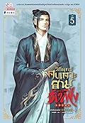 วิถียุทธ์คนเคาะยามแห่งต้าเฟิ่ง เล่ม 5