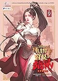 วิถียุทธ์คนเคาะยามแห่งต้าเฟิ่ง เล่ม 9