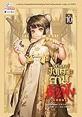 วิถียุทธ์คนเคาะยามแห่งต้าเฟิ่ง เล่ม 10