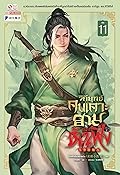 วิถียุทธ์คนเคาะยามแห่งต้าเฟิ่ง เล่ม 11