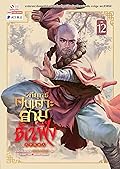 วิถียุทธ์คนเคาะยามแห่งต้าเฟิ่ง เล่ม 12