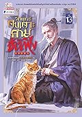 วิถียุทธ์คนเคาะยามแห่งต้าเฟิ่ง เล่ม 13