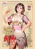 วิถียุทธ์คนเคาะยามแห่งต้าเฟิ่ง เล่ม 14