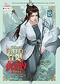 วิถียุทธ์คนเคาะยามแห่งต้าเฟิ่ง เล่ม 15