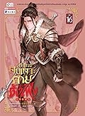 วิถียุทธ์คนเคาะยามแห่งต้าเฟิ่ง เล่ม 16