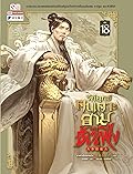 วิถียุทธ์คนเคาะยามแห่งต้าเฟิ่ง เล่ม 18