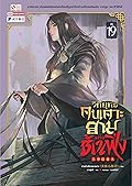 วิถียุทธ์คนเคาะยามแห่งต้าเฟิ่ง เล่ม 19