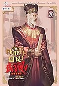 วิถียุทธ์คนเคาะยามแห่งต้าเฟิ่ง เล่ม 20