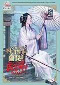 วิถียุทธ์คนเคาะยามแห่งต้าเฟิ่ง เล่ม 21