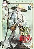 วิถียุทธ์คนเคาะยามแห่งต้าเฟิ่ง เล่ม 22