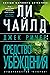 Джек Ричер by Lee Child Джек Ричер by Lee Child