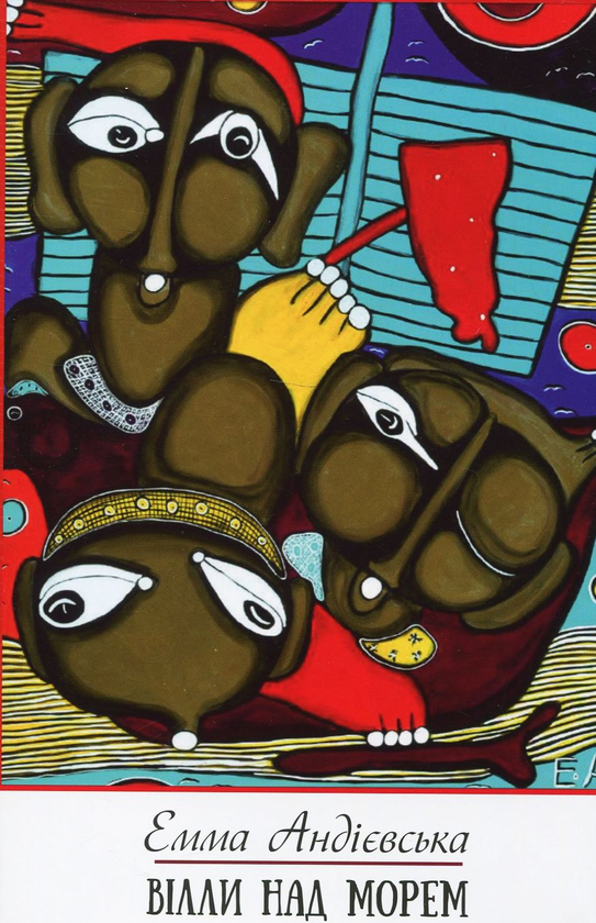 Вілли над морем (Hardcover)