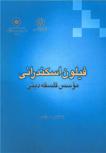 فیلون اسکندرانی مؤسس فلسفه دینی