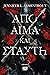 Από αίμα και στάχτη (Blood and Ash, #1)