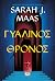 Γυάλινος θρόνος (Throne of ...