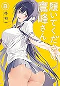 履いてください、鷹峰さん 8 [Haite Kudasai, Takamine-san 8] (Please Put Them On, Takamine-san, #8) 