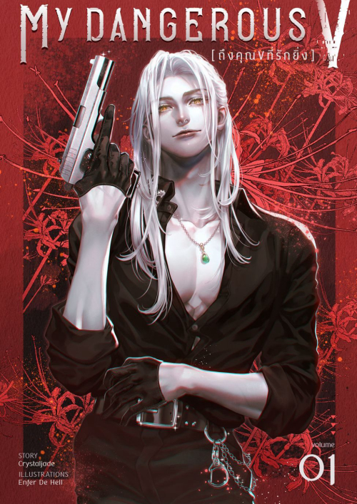 My Dangerous V ถึงคุณ V ที่รักยิ่ง เล่ม 1