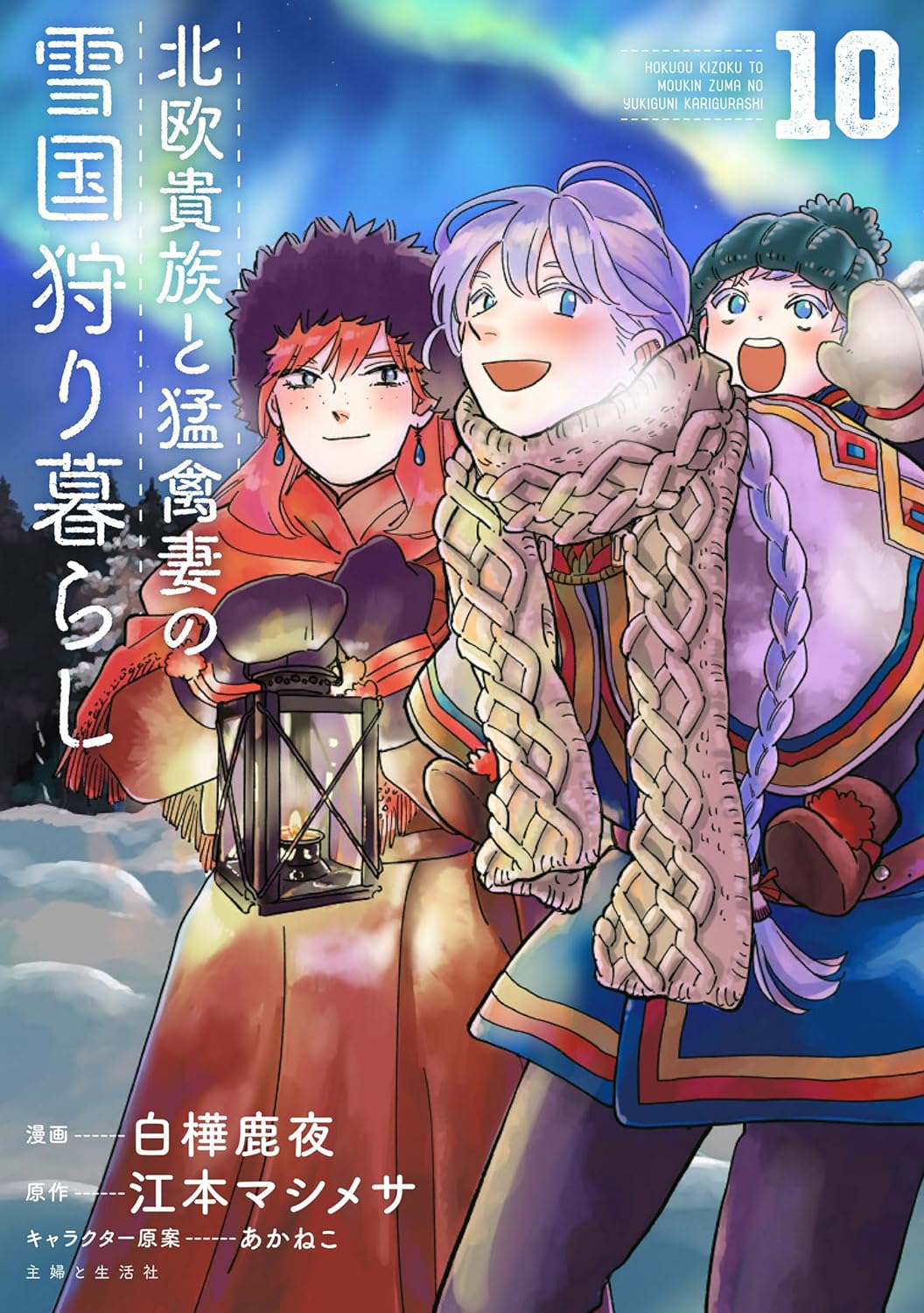 北欧貴族と猛禽妻の雪国狩り暮らし 10 [Hokuou Kizoku to Moukinzuma no Yukiguni Karigurashi 10]