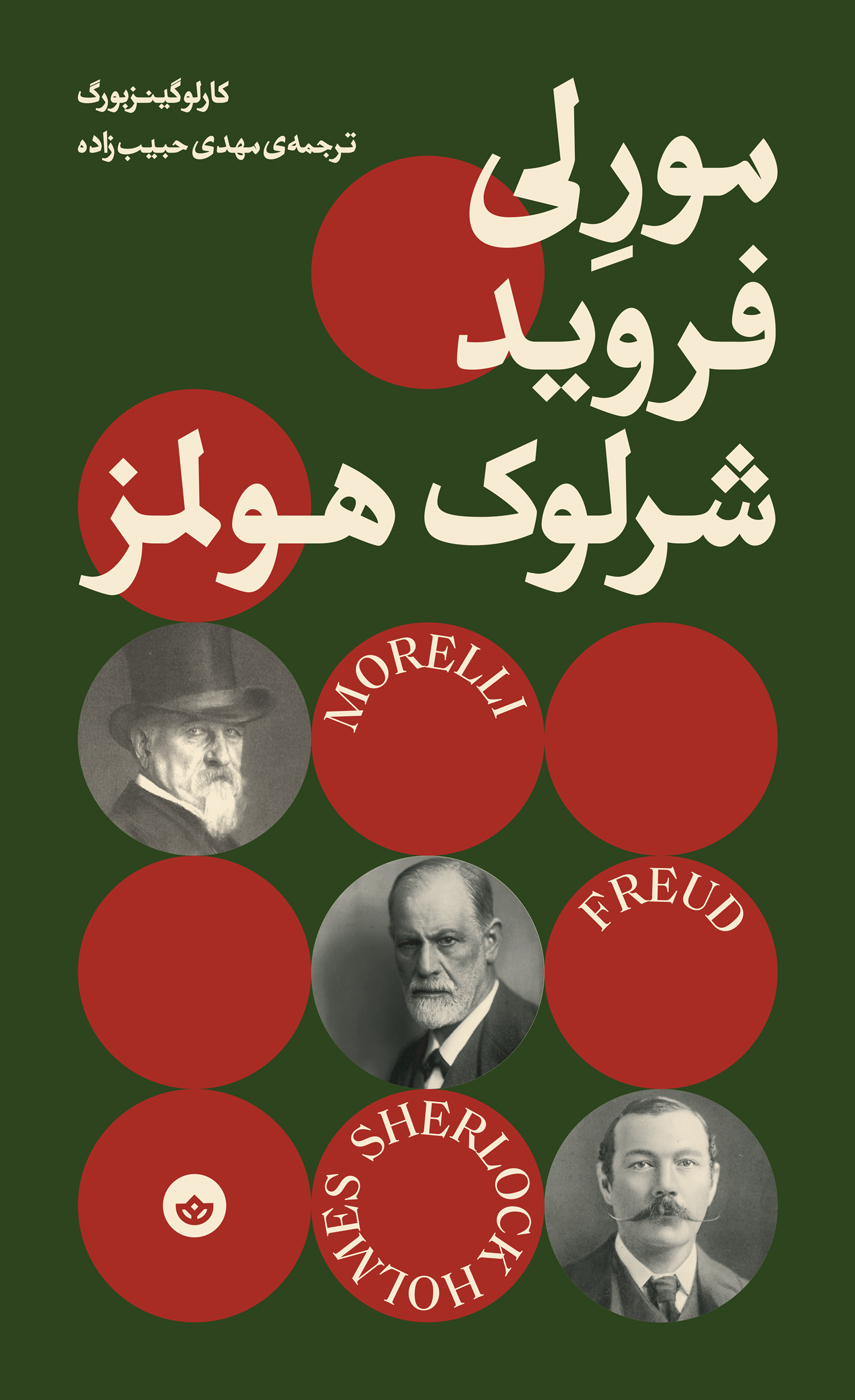 مورلی، فروید، شرلوک هلمز