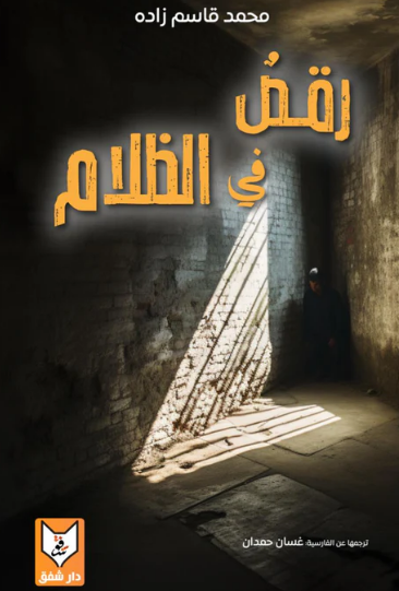 رقص في الظلام (Paperback)