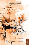 المنبوذ by Mulk Raj Anand