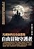 凡爾納科幻小說選集：自由冒險守護者 (Traditional Chinese Edition)