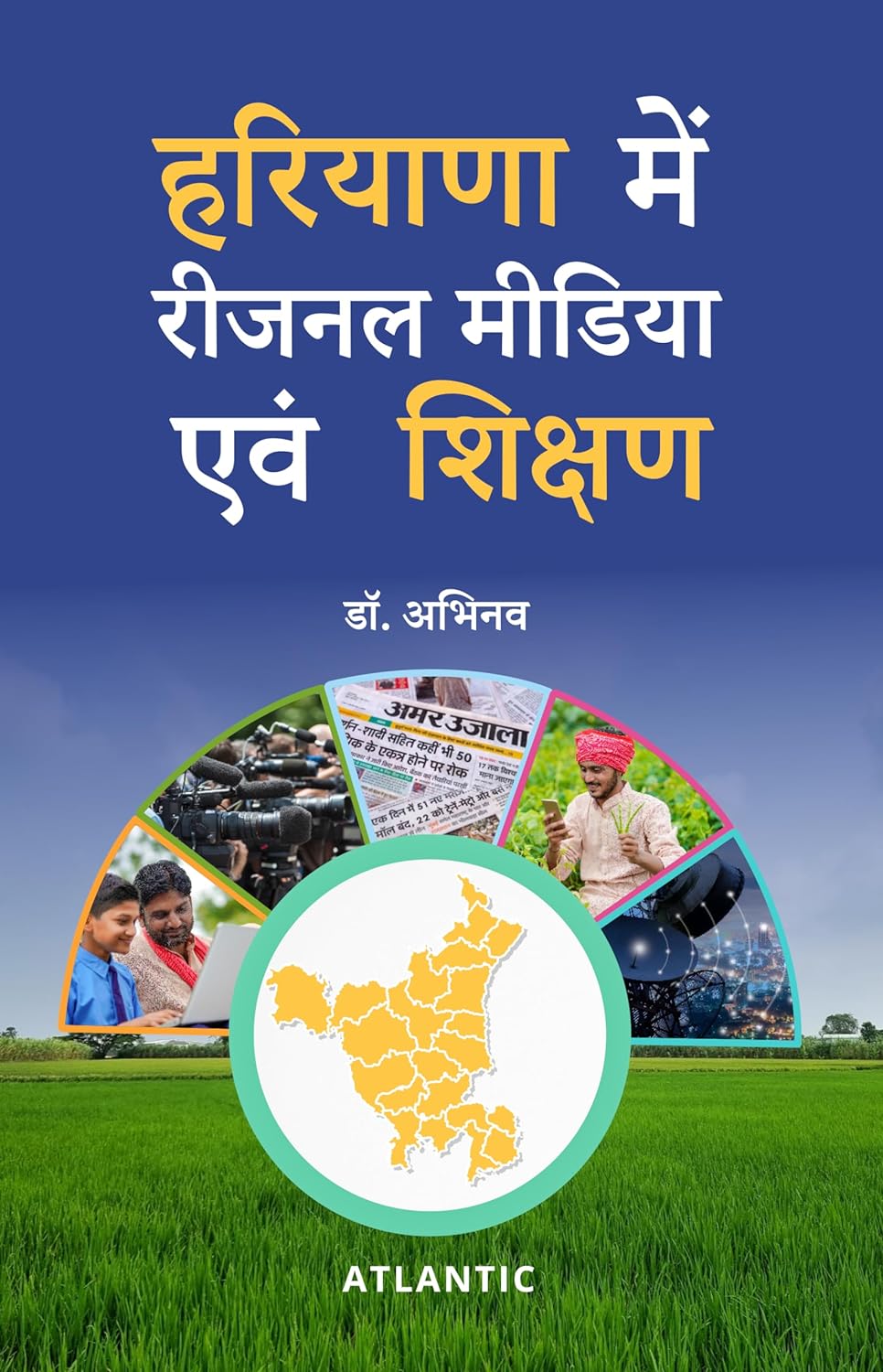 हरियाणा में रीजनल मीडिया एवं शिक्षण