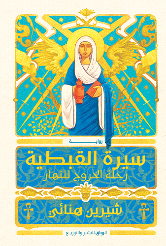 سيرة القبطية: رحلة الخروج للنهار