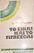 Το είναι και το γίγνεσθαι