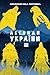 Легенди України 2: Забуті Міфи: Літературна Одіссея України (Легенди України - Legends of Ukraine) (Ukrainian Edition)