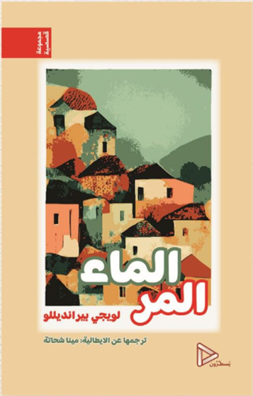 الماء المر