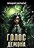 Голос демона