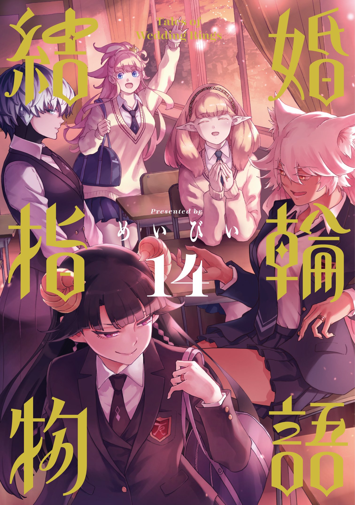 結婚指輪物語 14 [Kekkon Yubiwa Monogatari 14] (Tales of the Wedding Rings, #14)