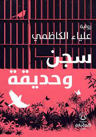 سجن و حديقة