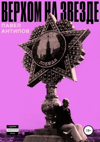 Верхом на звезде (ebook)