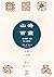 山海百靈：《山海經》裡的神人獸魚 (Traditional Chinese Edition)