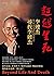 超越生死: 李連杰尋找李連杰 (人物) (Traditional Chinese Edition)