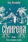 Смирена