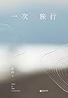 一次旅行