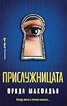 Прислужницата