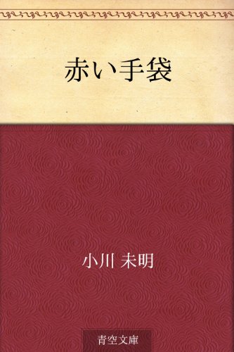 Akai tebukuro (Japanese Edition)